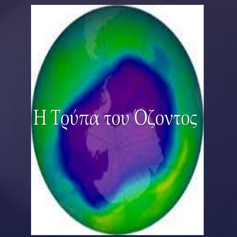 η τρύπα του όζοντος