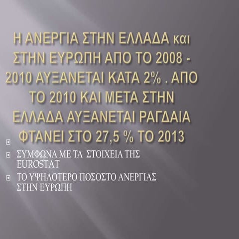 η ανεργια στην ελλαδα