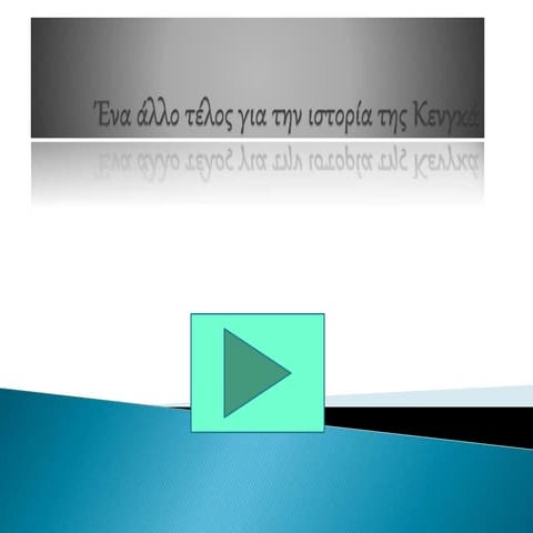 ένα άλλο τέλος για την ιστορία της κενγκά