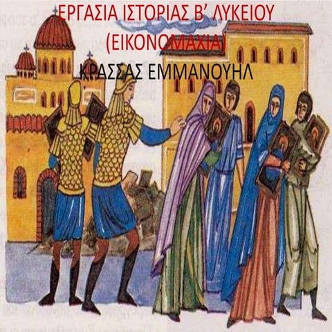 ΕΙΚΟΝΟΜΑΧΙΑ