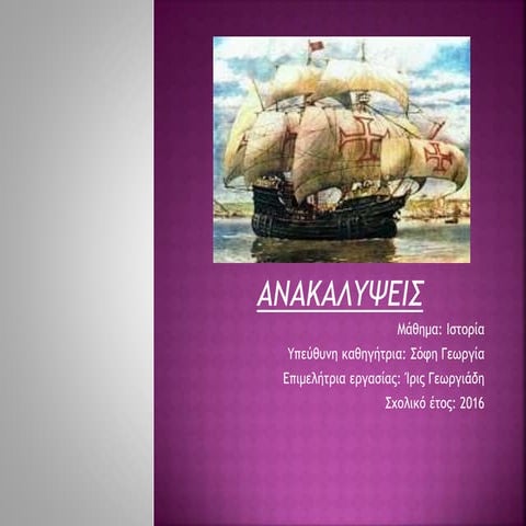 ΜΕΓΑΛΕΣ ΑΝΑΚΑΛΥΨΕΙΣ