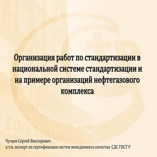Организация работ по стандартизации...