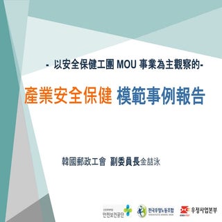 職業安全 模範事例報告 （韓國郵政工會）