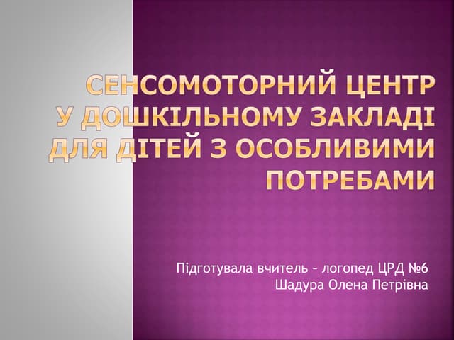 Сенсомоторний центр у дошкільному закладі для дітей з особливими потребами