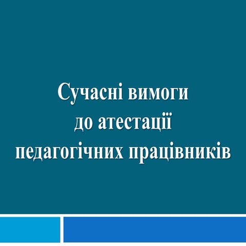 Проведення атестації педагогів