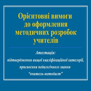 Вимоги до посібника для вчителя мет...