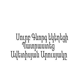 սուրբ գեվորգ