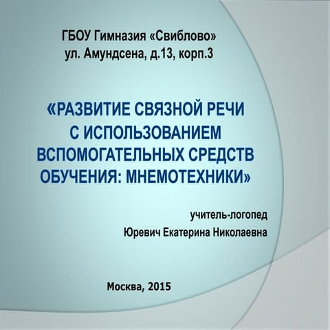 «Развитие связной речи с использованием вспомогательных средств обучения: МНЕ...