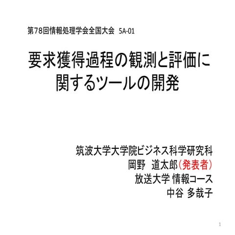 要求獲得過程の観測と評価に関するツールの開発