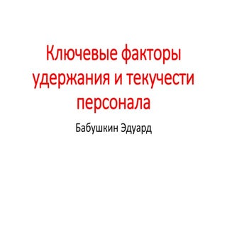ключевые факторы удержания и текуче...