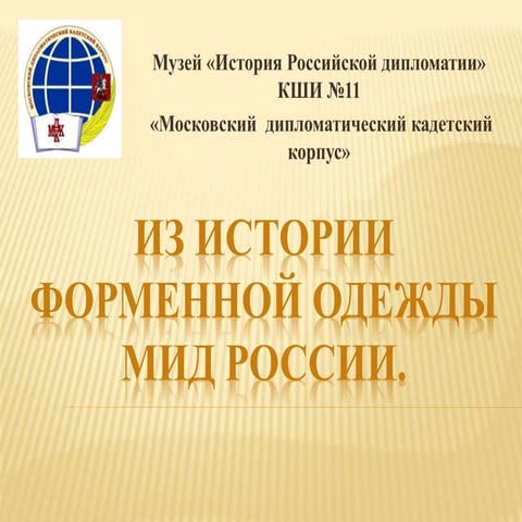 из истории форменной одежды мид россии | PPT