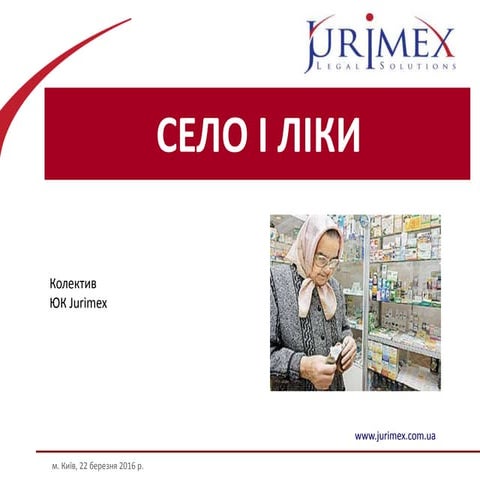 село і ліки