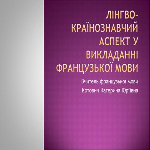 лінгвокраїнознавчий аспект у викладанні французької мови