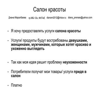 маралбаева диана+салон красоты+идея