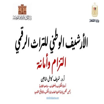 الأرشيف الوطني للتراث الرقمي اتزام وأمانة