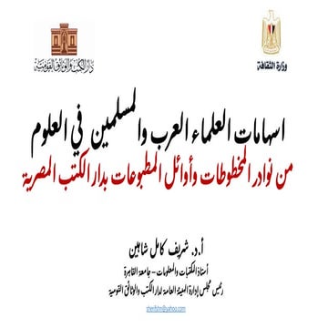 اسهامات العلماء العرب والمسلمبن في العلوم من نوادر المخطوطات وأوائل المطبوعات بدار الكتب المصرية