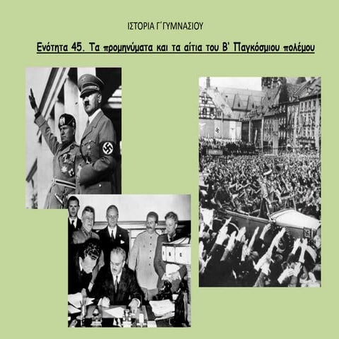 Τα προμηνύματα και τα αίτια του β‘ Παγκόσμιου πολέμου