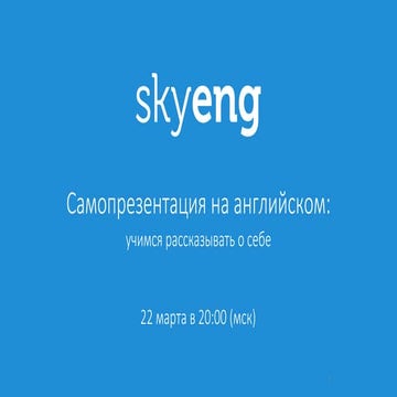 Самопрезентация на английском: учимся рассказывать о себе 