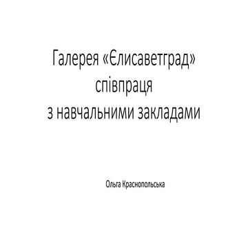 галерея «єлисаветград»