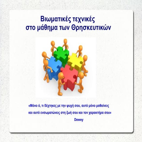 Βιωματικές τεχνικές