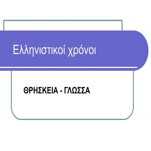 Ελληνιστικοί χρόνοι-Θρησκεία, Γλώσσα