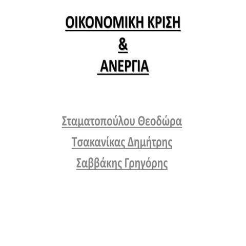 ΟΙΚΟΝΟΜΙΚΗ ΚΡΙΣΗ ΚΑΙ ΑΝΕΡΓΙΑ