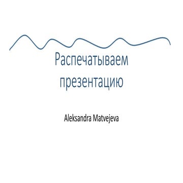 Распечатываем презентацию - Матвеева