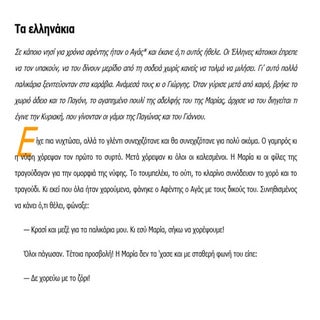 τα ελληνάκια