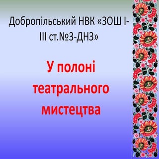 добропільський нвк «зош і ііі ст