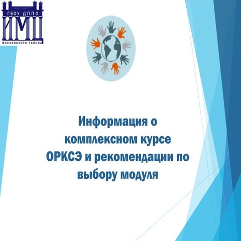 Информация о комплексном курсе ОРКСЭ и рекомендации по выбору модуля