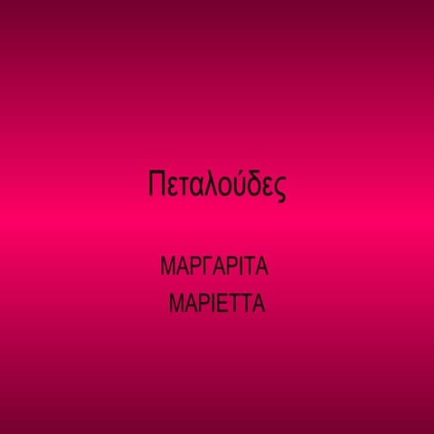 πεταλούδες