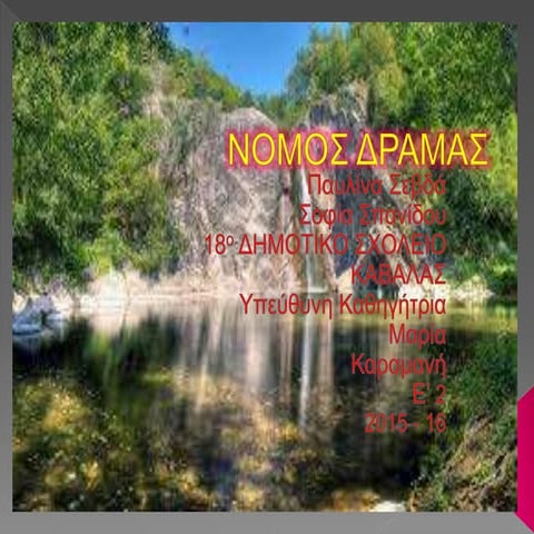 ΝΟΜΟΣ ΔΡΑΜΑΣ