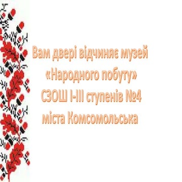 Презентація музей