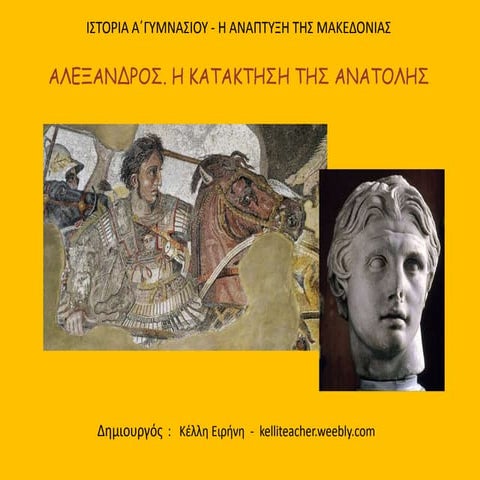 Αλέξανδρος.Η κατάκτηση της Ανατολής