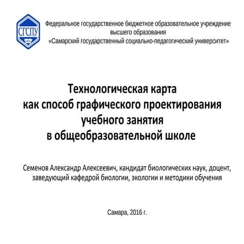 Методический семинар «Технологическая карта как способ графического проектиро...