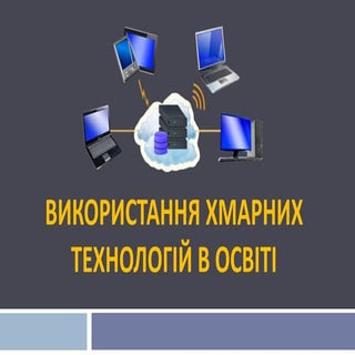 хмарні технології в освіті