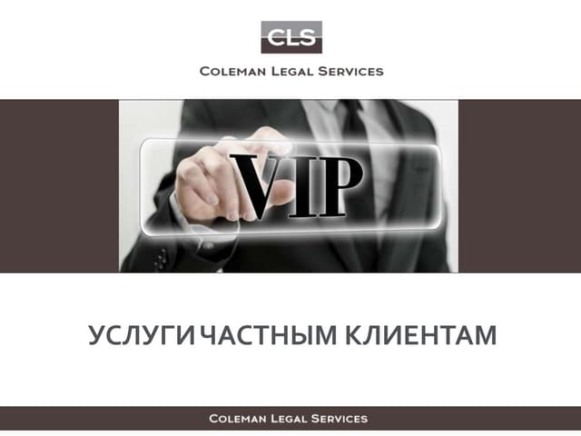 Coleman Legal Services - Услуги час...