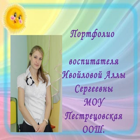 портфолио Ивайловой Аллы Сергеевны