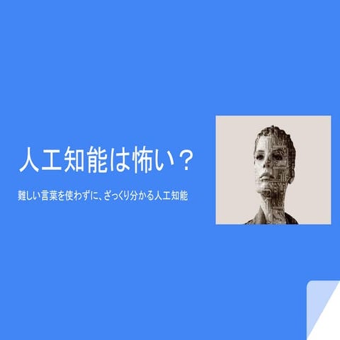 人工知能は怖い？