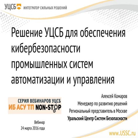 Решение УЦСБ для обеспечения кибербезопасности промышленных систем автоматиза...