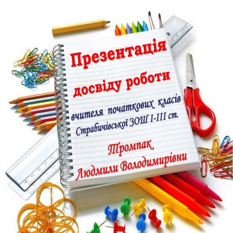 досвід роботи. тромпак л.в.