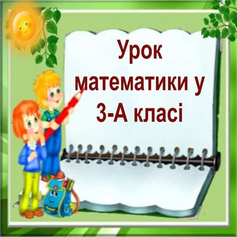  матем. 3 клас дива україни (2)