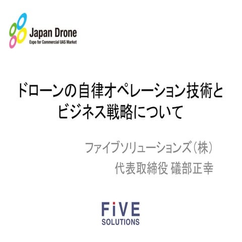 ジャパンドローンセミナー