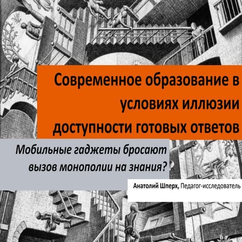 Образование в условиях иллюзии готовых ответов