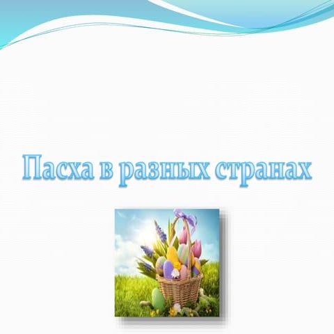 Пасха
