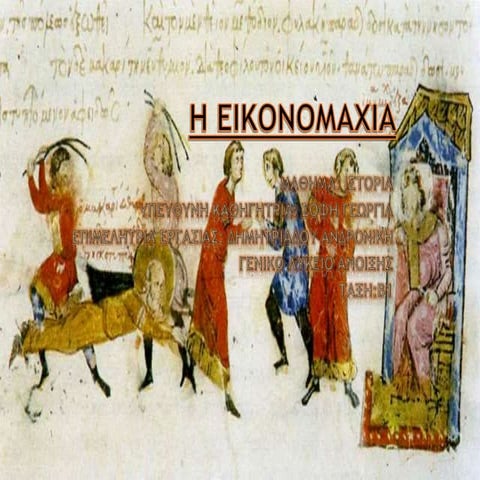 ΕΙΚΟΝΟΜΑΧΙΑ