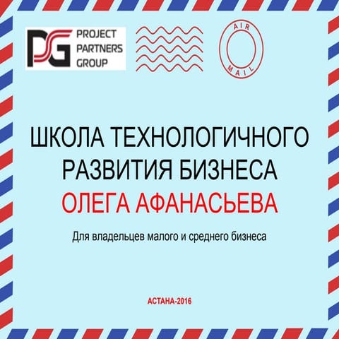 Школа технологичного развития бизнеса. Астана 2016.