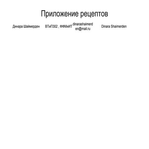 Шаймерден Динара-Приложение рецептов-Конкуренты