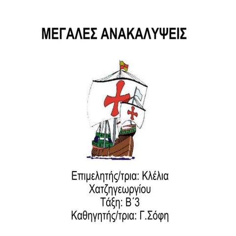 ΜΕΓΑΛΕΣ ΑΝΑΚΑΛΥΨΕΙΣ
