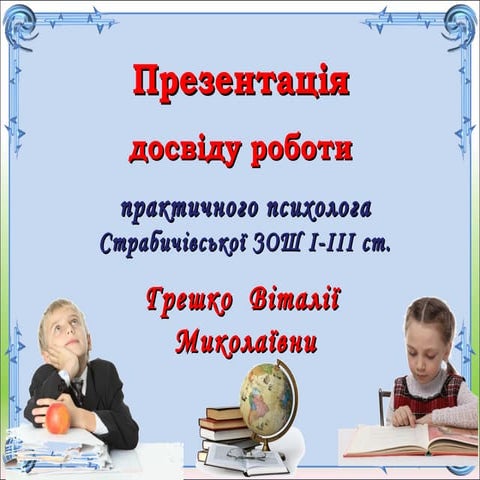 досвід роботи